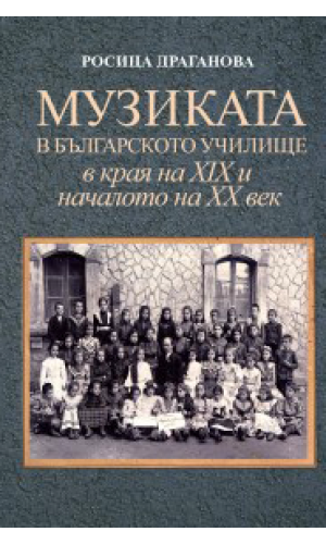 Music at Bulgarian Schools at the Turn of the Twentieth Century